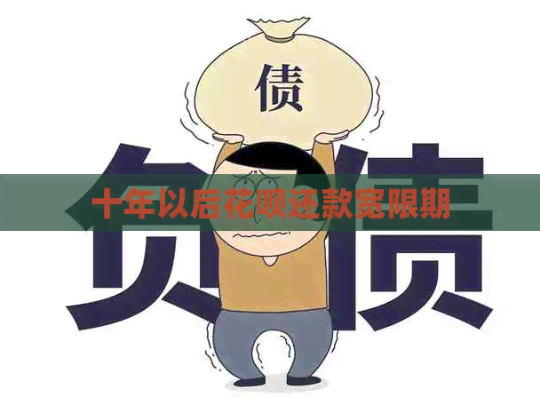 十年以后信用卡还款宽限期