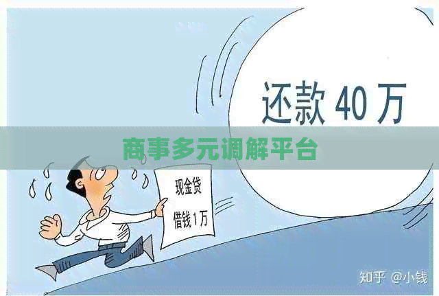 商事多元调解平台