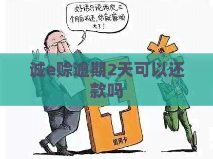 诚e赊逾期2天可以还款吗