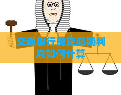 交通银行民贷逾期利息如何计算