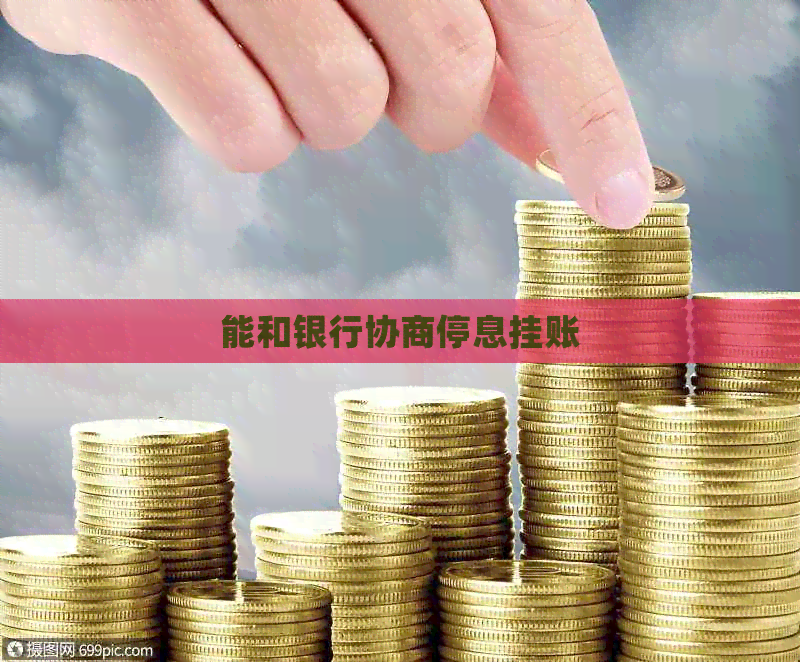 能和银行协商停息挂账