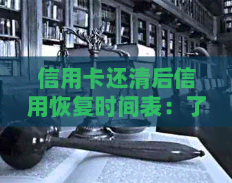信用卡还清后信用恢复时间表：了解修复全过程及所需时间
