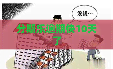 逾期快10天了