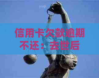 信用卡欠款逾期不还：去世后的继承人会面临什么后果？