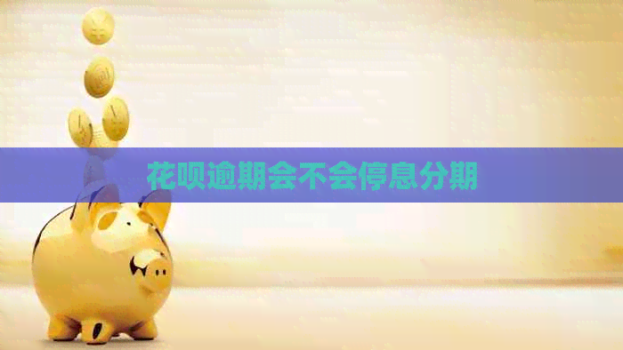 信用卡逾期会不会停息分期