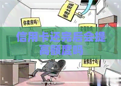 信用卡还完后会提高额度吗