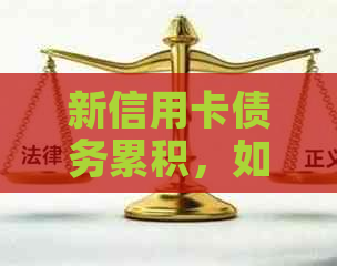 新信用卡债务累积，如何提升还款能力？