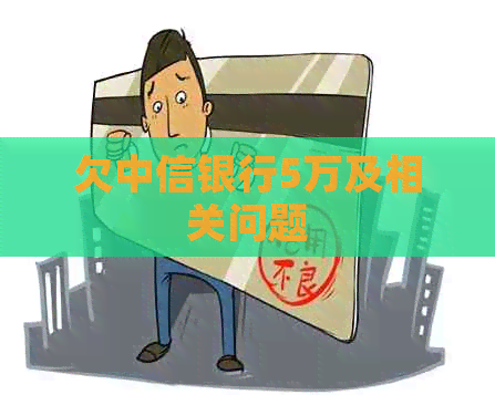 欠中信银行5万及相关问题