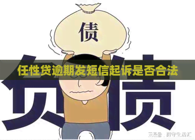任性贷逾期发短信起诉是否合法