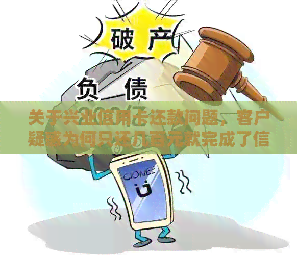 关于兴业信用卡还款问题，客户疑惑为何只还几百元就完成了信用额度的还款