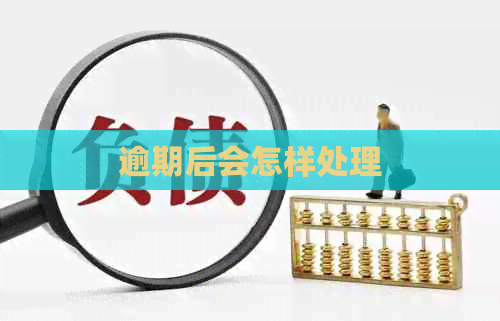 逾期后会怎样处理