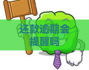 还款逾期会提醒吗