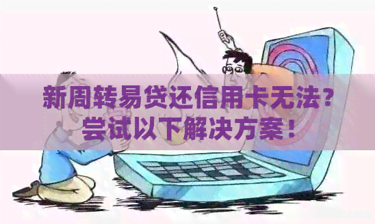 新周转易贷还信用卡无法？尝试以下解决方案！