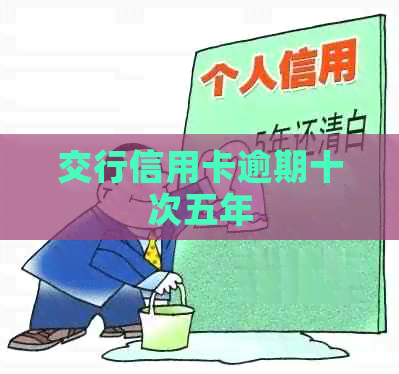 交行信用卡逾期十次五年