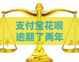 支付宝信用卡逾期了两年了