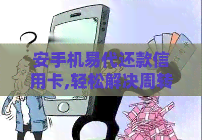 安手机易代还款信用卡,轻松解决周转难题