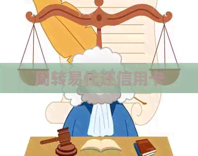 周转易代还信用卡