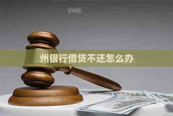 州银行借贷不还怎么办