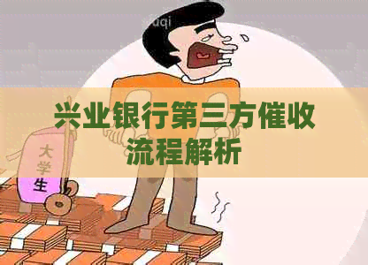 兴业银行第三方流程解析