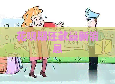 信用卡期还款最新消息