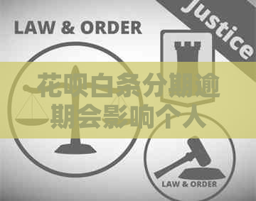 信用卡白条分期逾期会影响个人信用吗