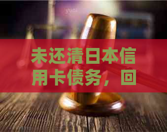 未还清信用卡债务，回国后的处理方式和影响全解析