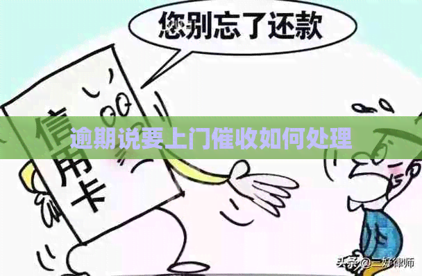 逾期说要上门如何处理