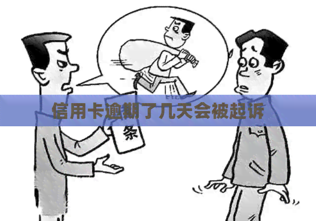 信用卡逾期了几天会被起诉