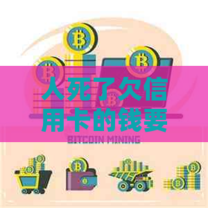 人死了欠信用卡的钱要还