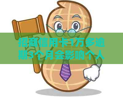 招商信用卡1万多逾期3个月会影响个人信用吗