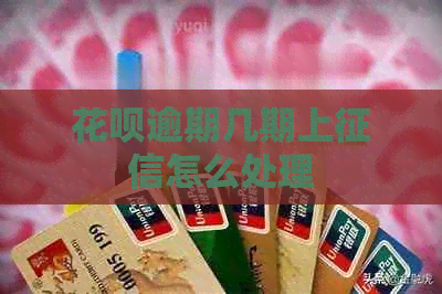 信用卡逾期几期上怎么处理