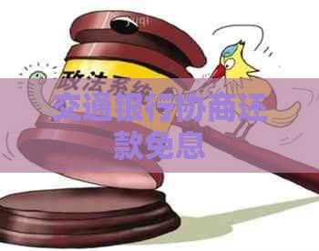 交通银行协商还款免息
