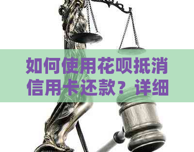 如何使用信用卡抵消信用卡还款？详细计算方法及注意事项