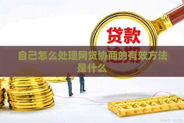 自己怎么处理网贷协商的有效方法是什么