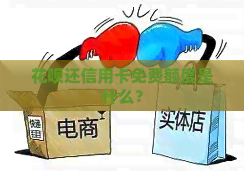 信用卡还信用卡免费额度是什么？