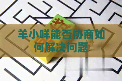 羊小咩能否协商如何解决问题