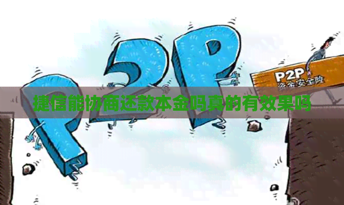 捷信能协商还款本金吗真的有效果吗