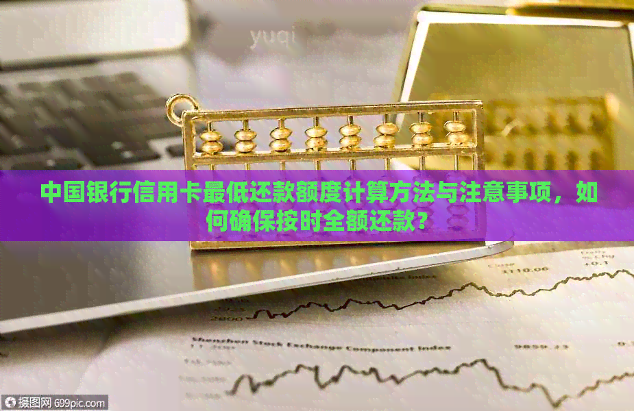 中国银行信用卡更低还款额度计算方法与注意事项，如何确保按时全额还款？