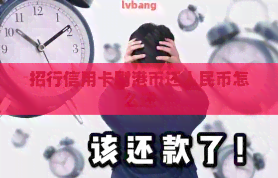 招行信用卡刷港币还人民币怎么还