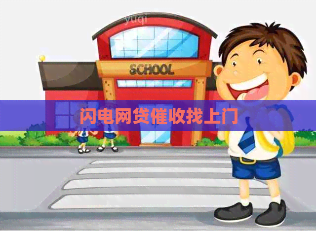 闪电网贷找上门