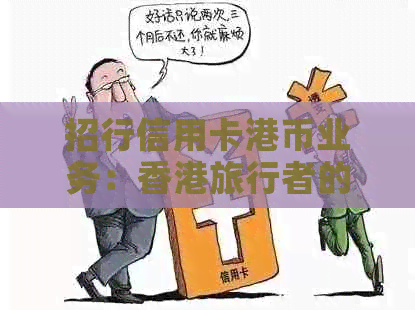 招行信用卡港币业务：旅行者的货币解决方案