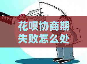 信用卡协商期失败怎么处理