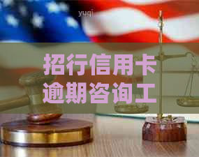 招行信用卡逾期咨询工商处罚情况