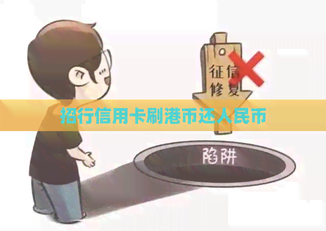 招行信用卡刷港币还人民币