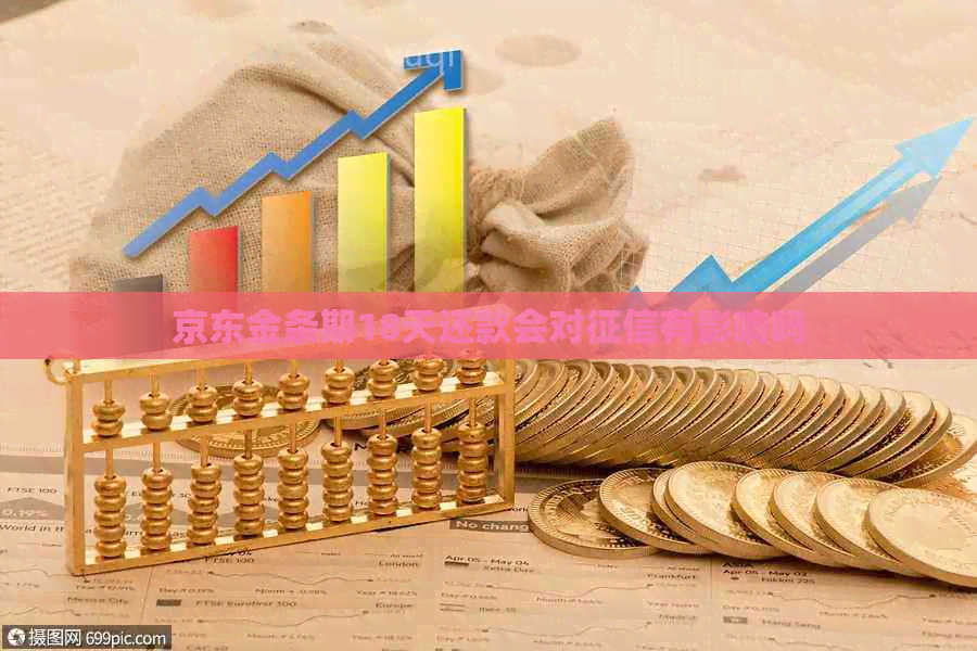 京东金条期18天还款会对有影响吗