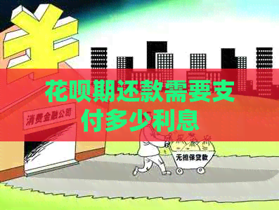 信用卡期还款需要支付多少利息