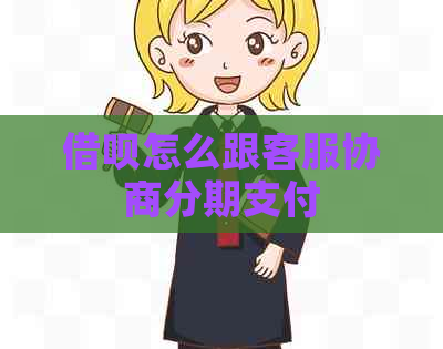 网贷怎么跟客服协商分期支付