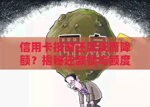 信用卡按时还款反而降额？揭秘还款惯与额度调整的关系