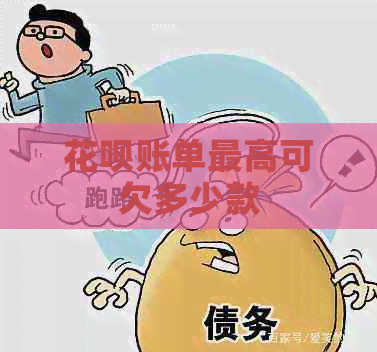 信用卡账单更高可欠多少款