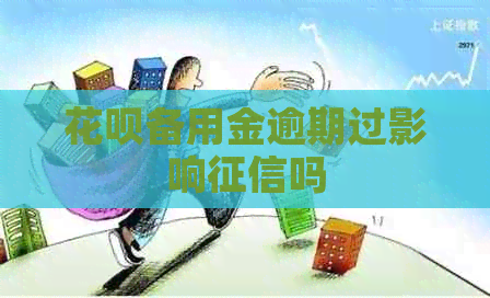 信用卡备用金逾期过影响吗